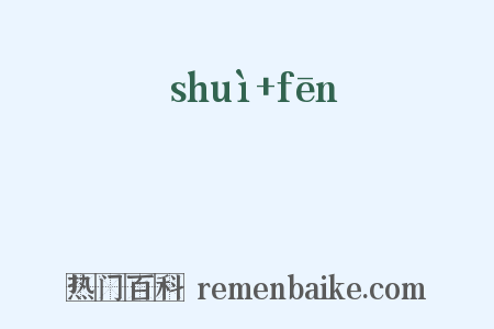 帨帉是什么意思的图片